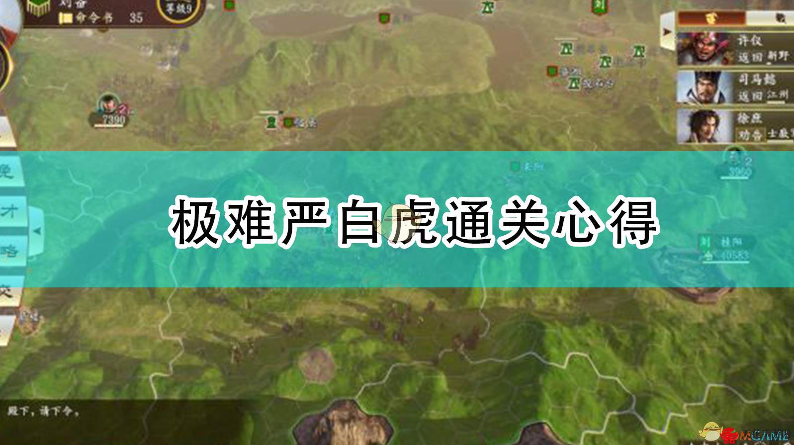《三国志14：威力加强版》挑战严白虎群雄割据心得分享