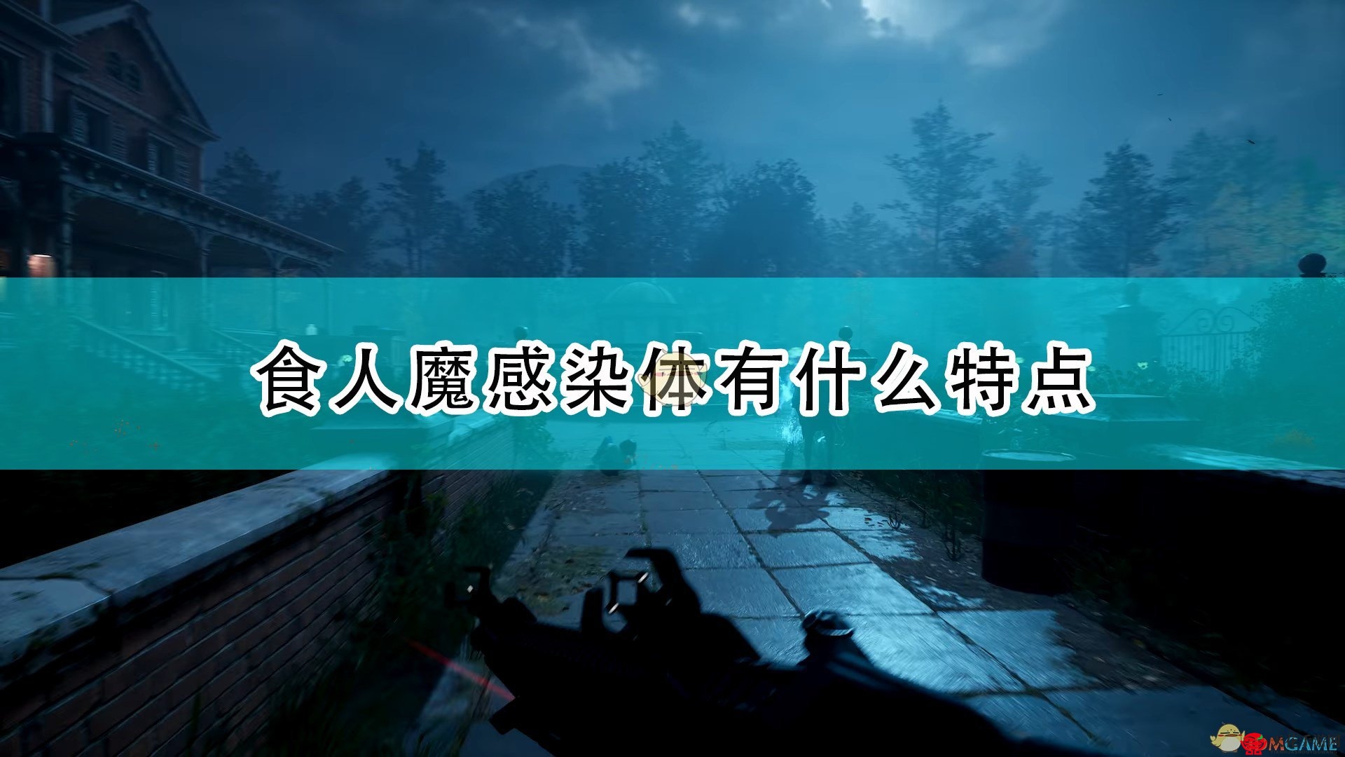 《喋血复仇》食人魔病毒特性详解