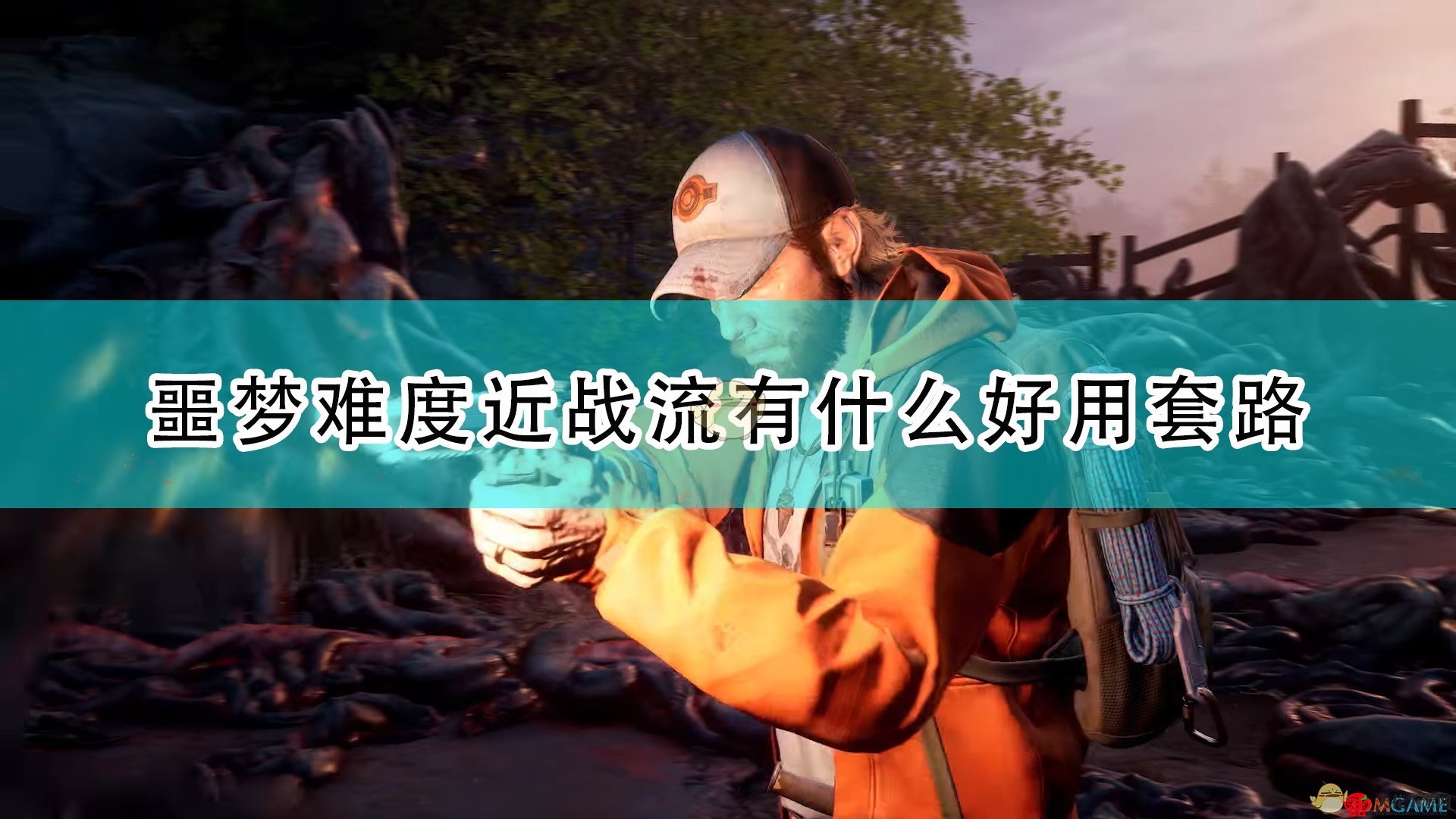 《喋血复仇》噩梦模式近战技巧，高效打法解析分享