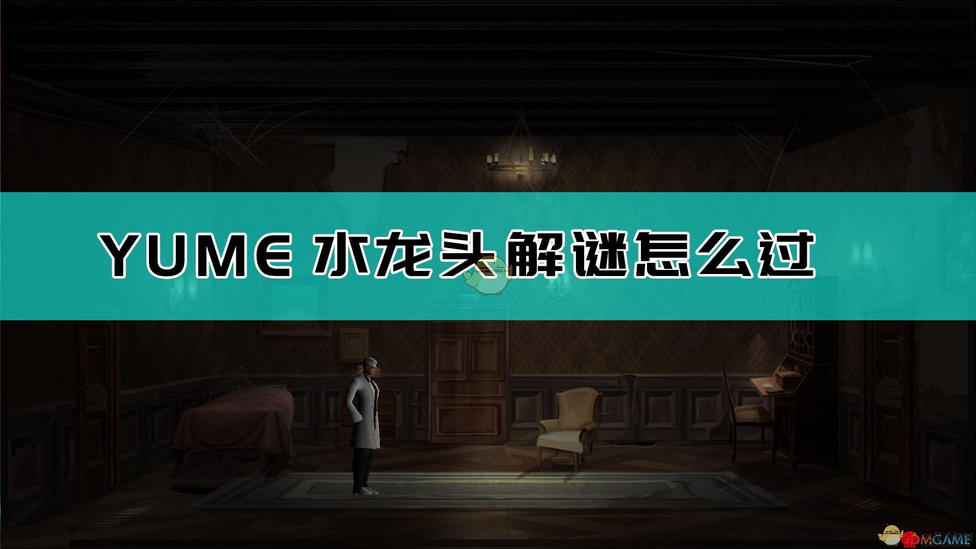 《YUME》水龙头解谜过法介绍